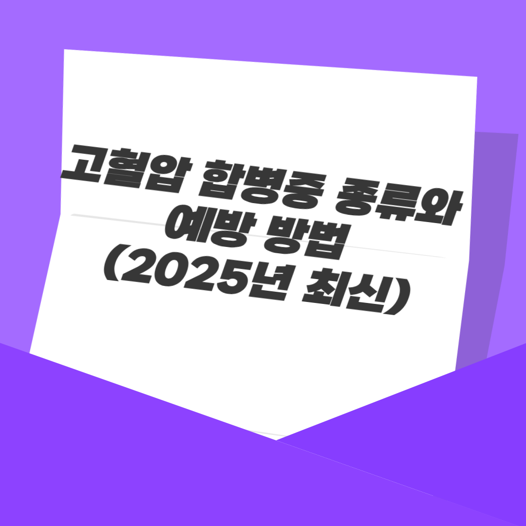 고혈압 합병증 종류와 예방 방법 (2025년 최신)