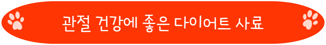 관절 건강에 좋은 다이어트 사료