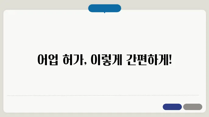 어업 허가 방법 종류