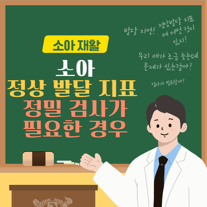 소아의 정상 발달 지표 및 정밀 검사가 필요한 경우