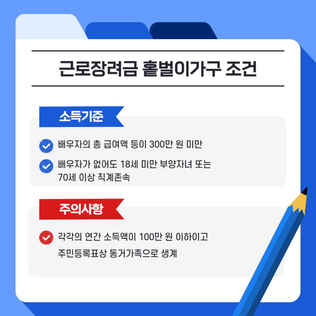 근로장려금 홑벌이가구 조건