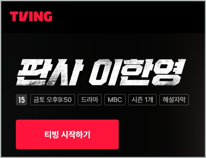 판사 이한영 드라마 등장인물 나무위키 원작 웹툰 ott