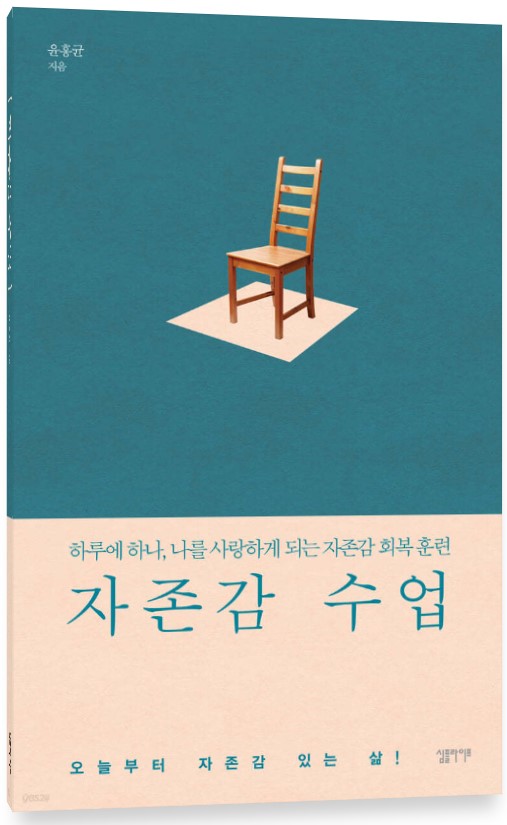 윤홍균 지음 자존감 수업 책 표지