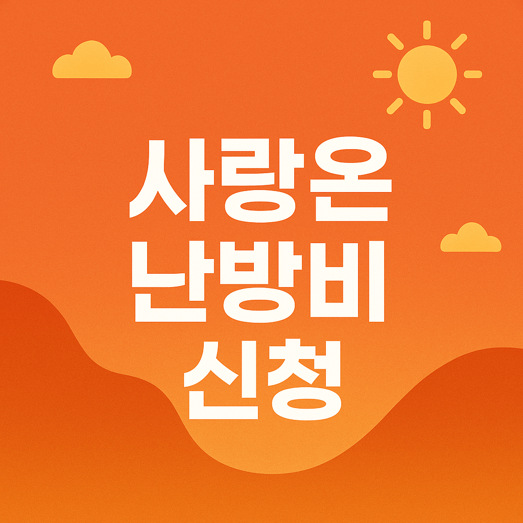 사랑온 난방비 신청