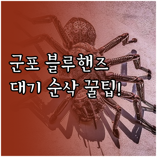 군포 블루핸즈 정비소 리스트와 대기 ..