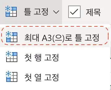 엑셀 틀고정 예제