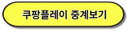 쿠팡플레이 중계보기