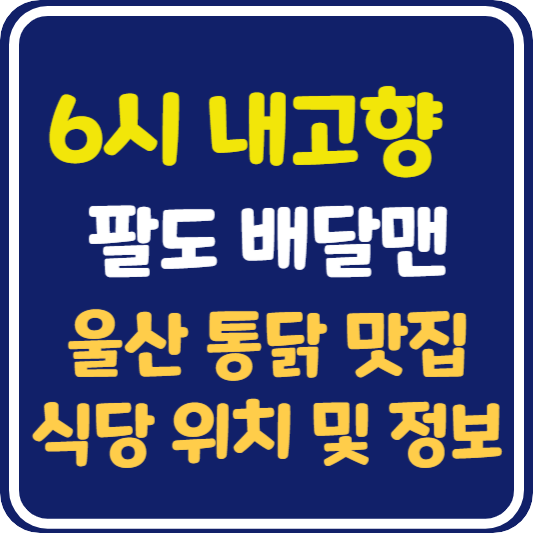 6시 내고향 울산 통닭 맛집 위치 및 정보 안내 : 팔도 배달맨