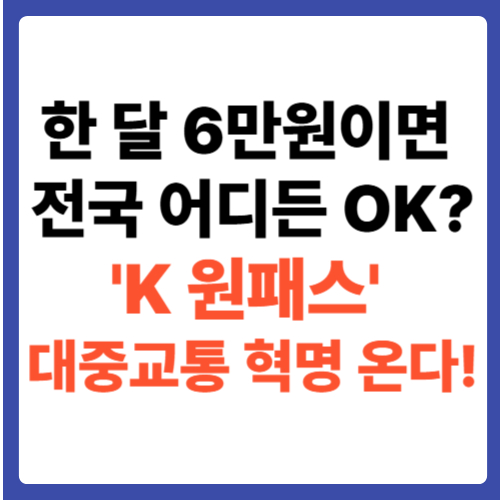 한 달 6만원이면 전국 어디든 OK? ‘K 원패스’ 대중교통 혁명 온다!