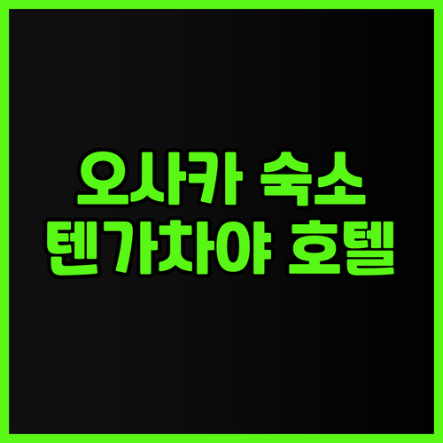 오사카 숙소 고민 끝! 텐가차야 호텔