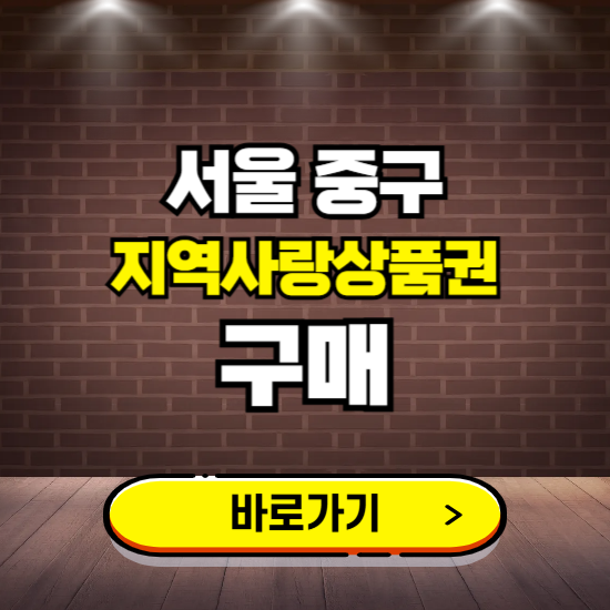 서울 중구 지역화폐 구매하는 곳 ❘ 중구사랑상품권 신청 방법, 할인혜택, 사용처