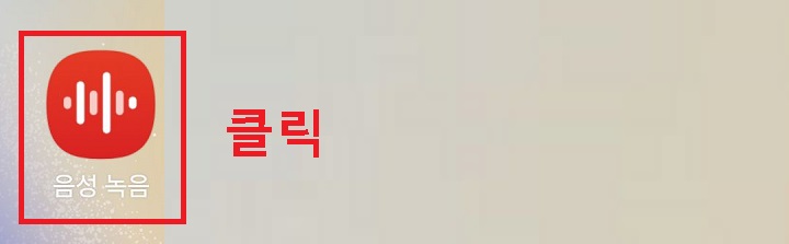 음성 녹음 앱 클릭함