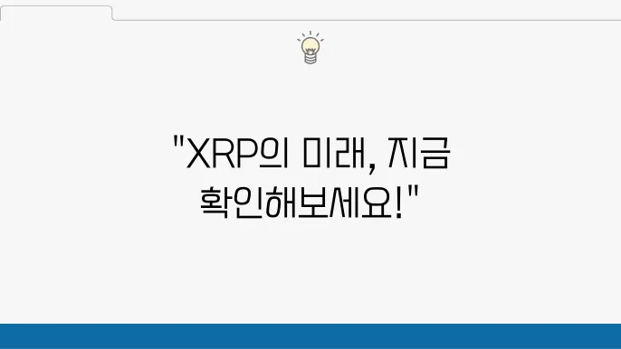 리플코인(XRP COIN)의 미래를 모색하기 위한 전망