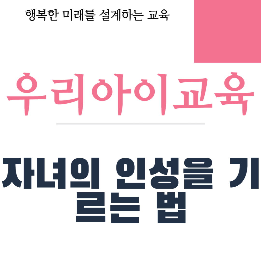 자녀의 인성을 기르는 법