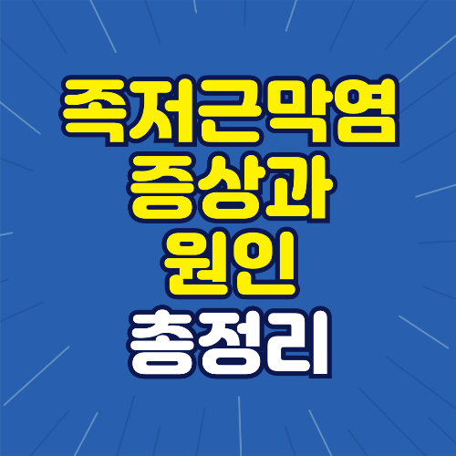 족저근막염 증상 원인
