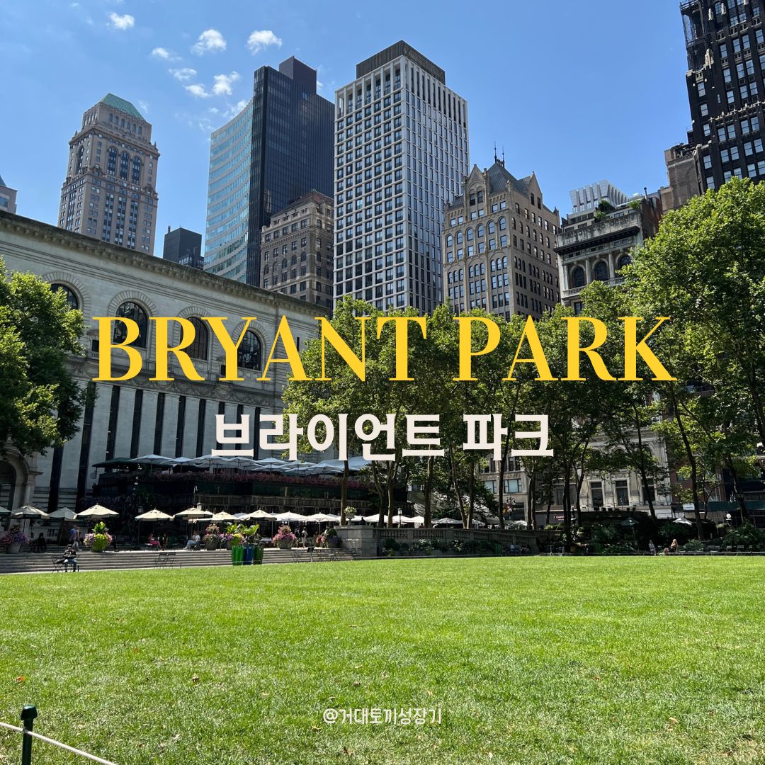 뉴욕 브라이언트 파크