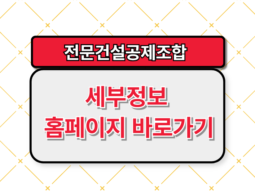 전문건설공제조합 세부정보 및 홈페이지 바로가기