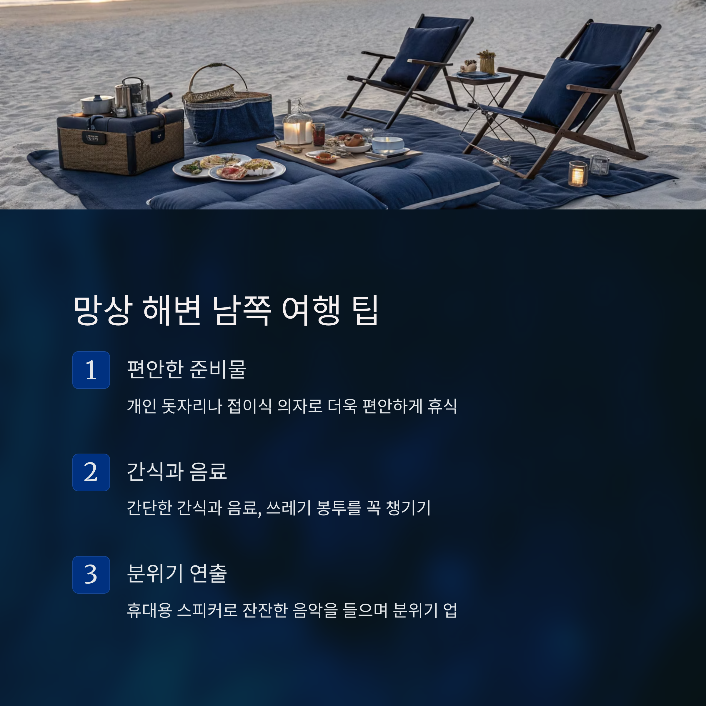 나만 알고 싶은 망상 해변의 숨겨진 보석, 남쪽 해변 완벽 가이드