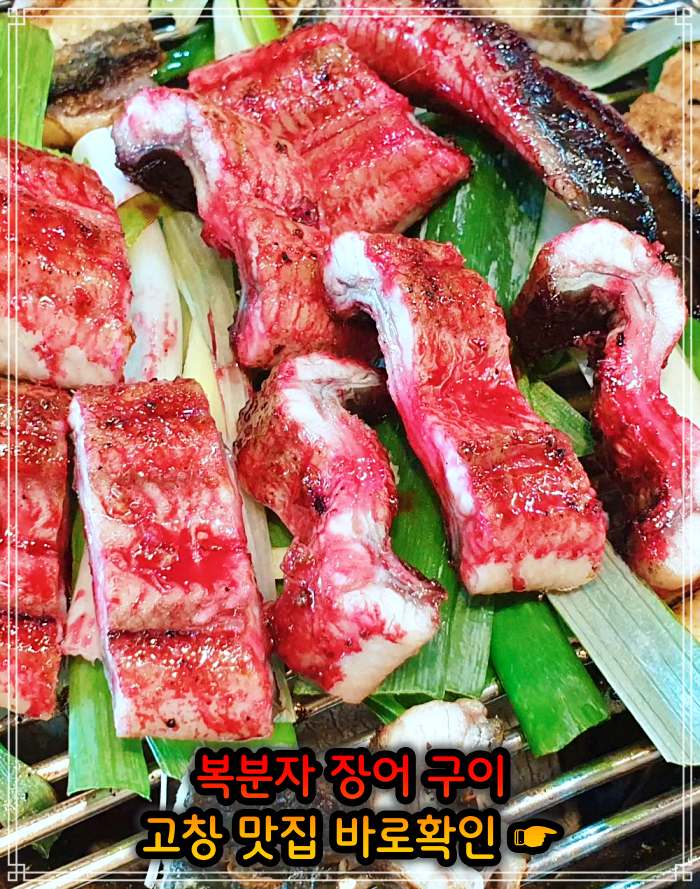고창 선운사 맛집 복분자 장어구이