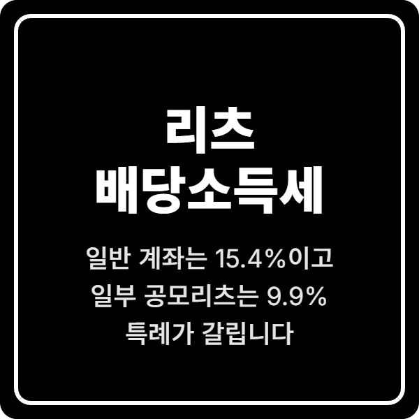 리츠 배당소득세, 일반 계좌는 15.4%이고 일부 공모리츠는 9.9% 특례가 갈립니다