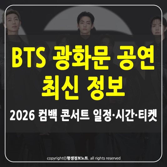 BTS 광화문 공연 썸네일