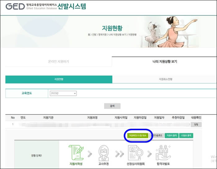 영재교육원 GED시스템 나의 지원상황 조회