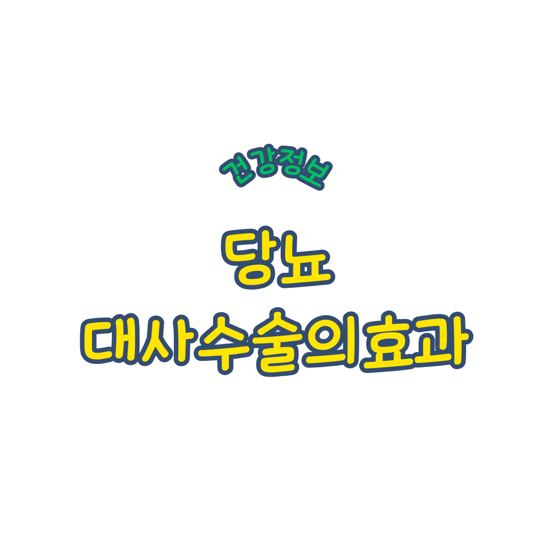 당뇨 대사수술의 효과