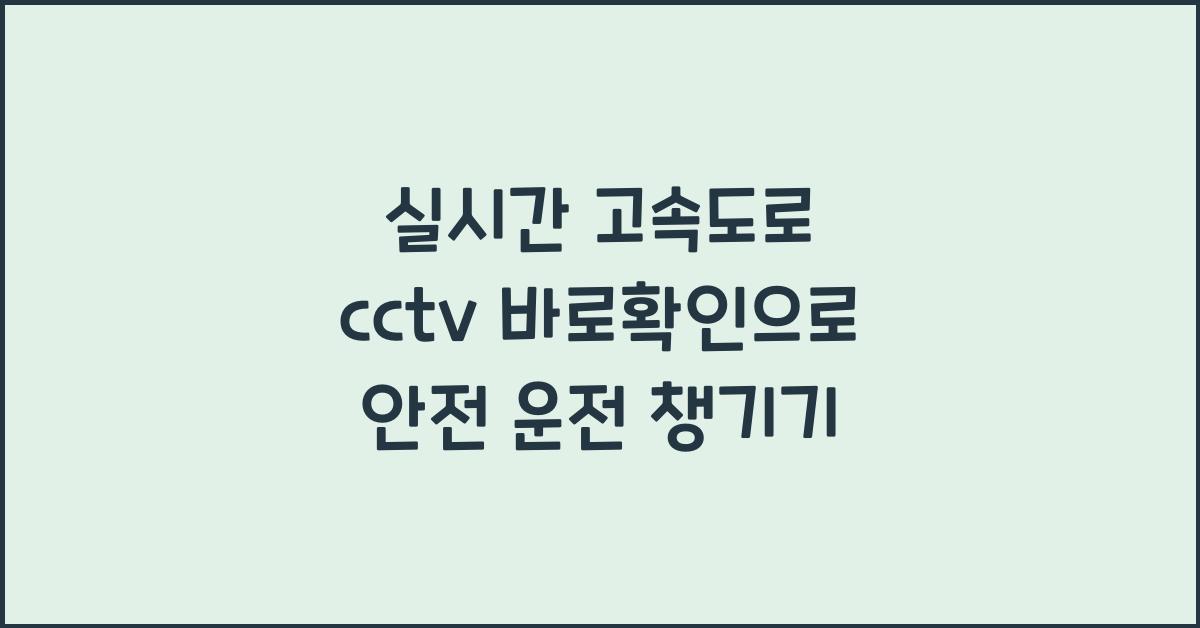 실시간 고속도로 cctv 바로확인