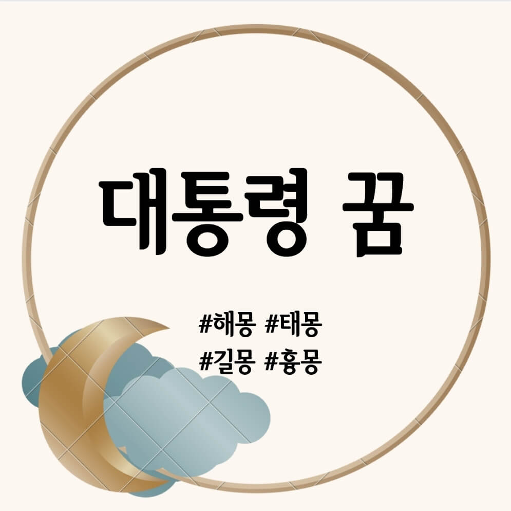 대통령 꿈