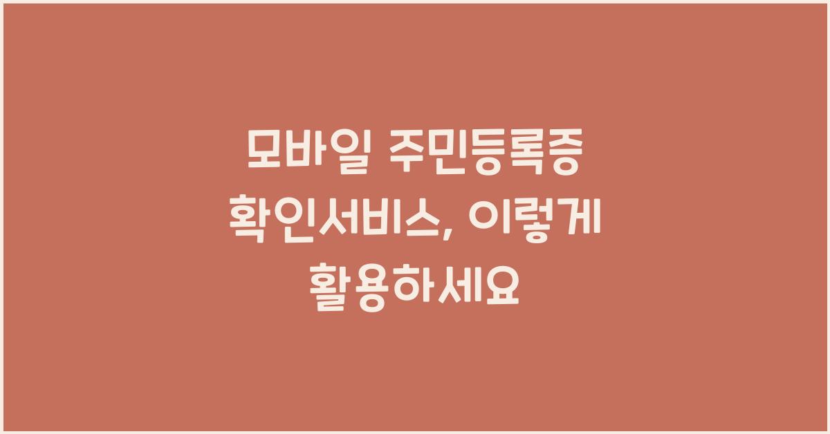모바일 주민등록증 확인서비스