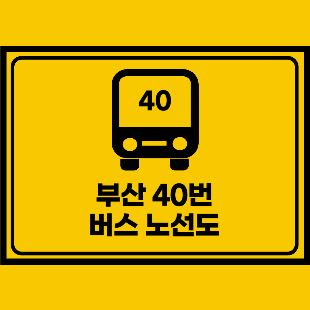 부산40번버스노선도