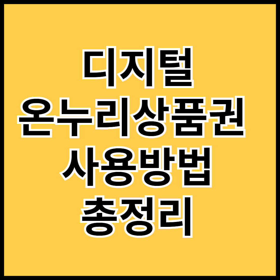 디지털-온누리상품권-사용방법-총정리-썸네일