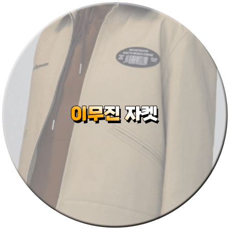 구해줘 홈즈 249회 이무진 자켓