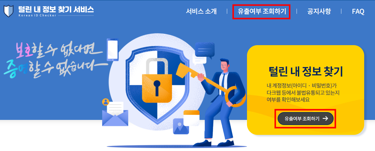 털린 내 정보 찾기 서비스 후기