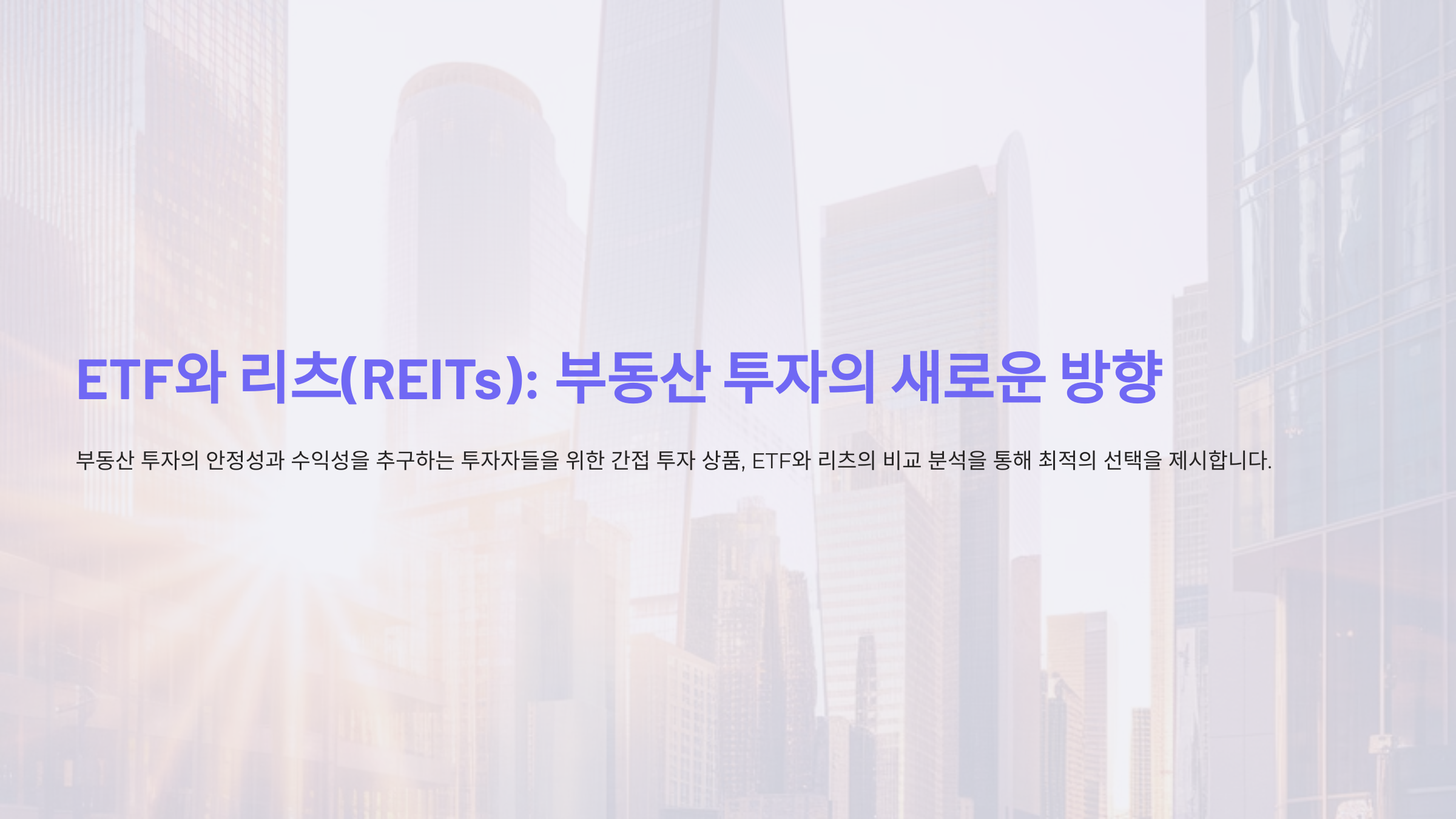 ETF와 리츠(REITs): 부동산 투자에 어떤 선택이 유리할까요?