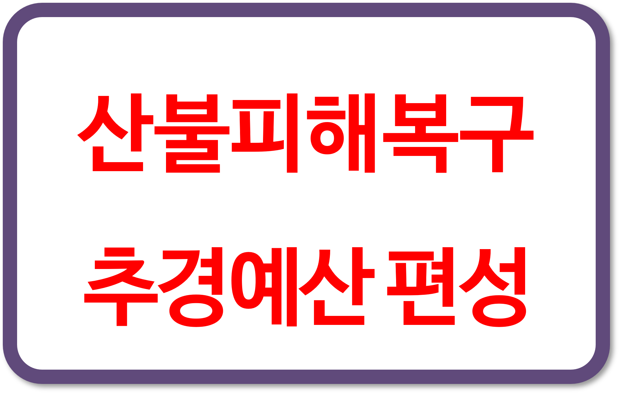 정부, 산불 피해 복구 등 10조원 추경예산 편성