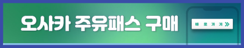 오사카 주유패스 구매