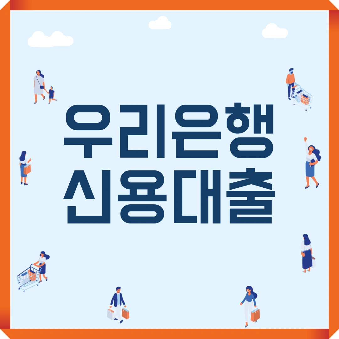 우리은행 신용대출