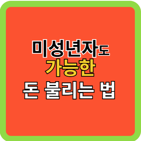미성년자도 가능한 돈 불리는 방법!