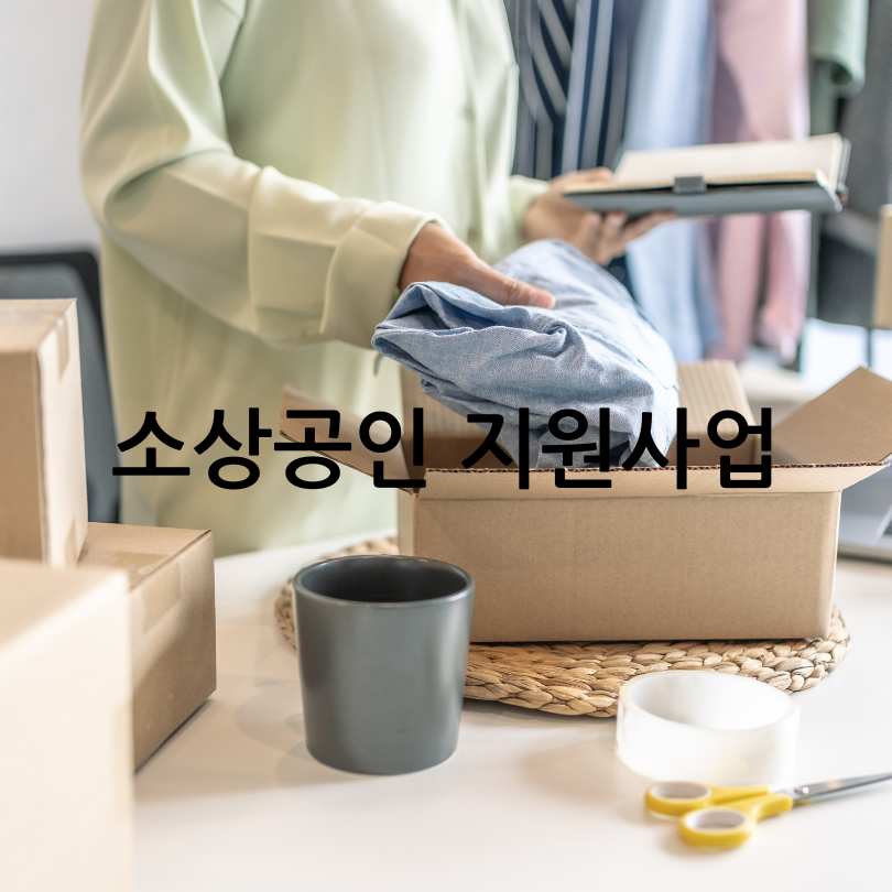 2025년 소상공인 지원사업