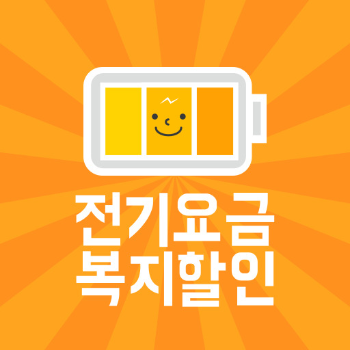 전기요금 복지할인 제도 표지