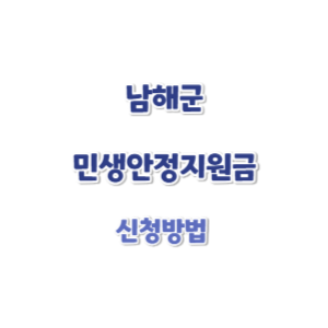 남해군-민생안정지원금-썸네일