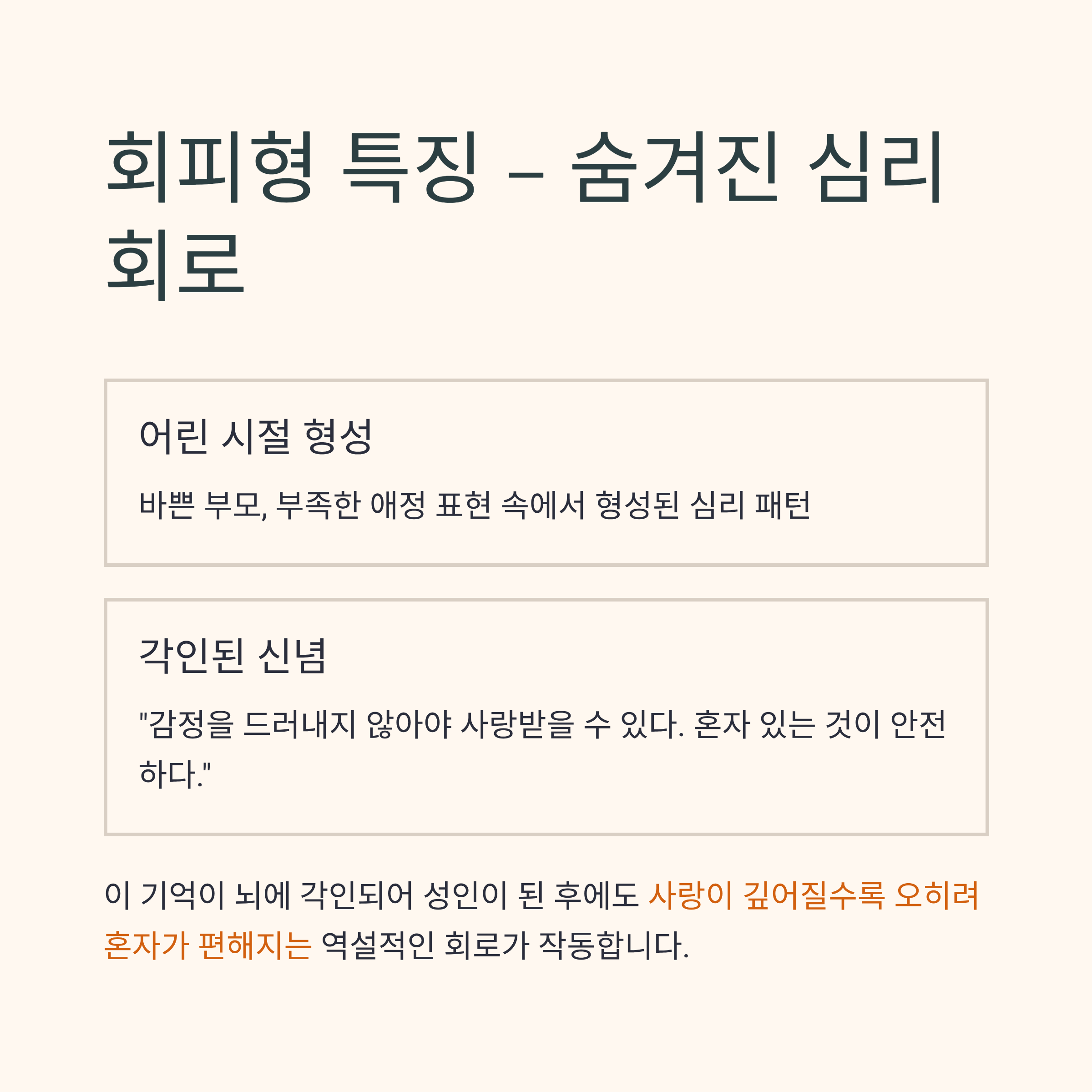 회피형 연애, 떠나는 이유와 돌아오는 이유