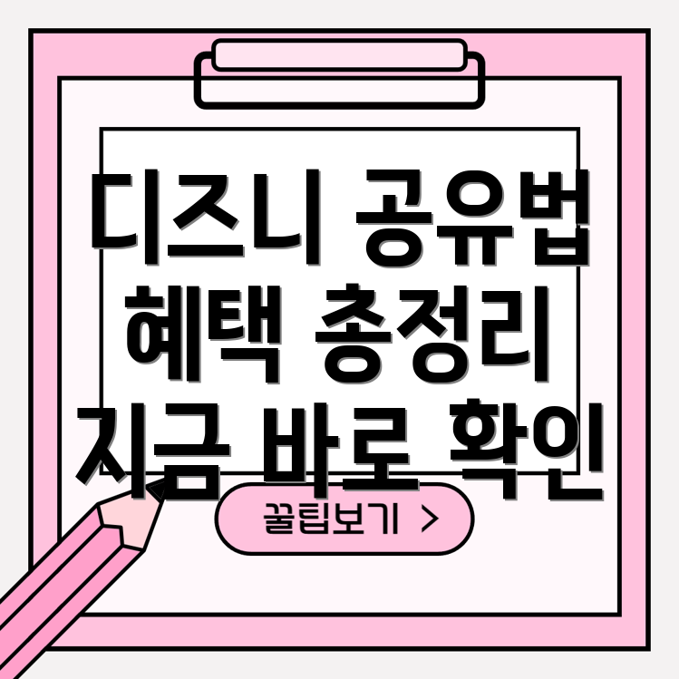 디즈니플러스 공유