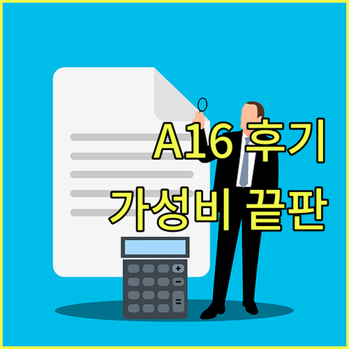 가성비 스마트폰 종결자 갤럭시 A16..