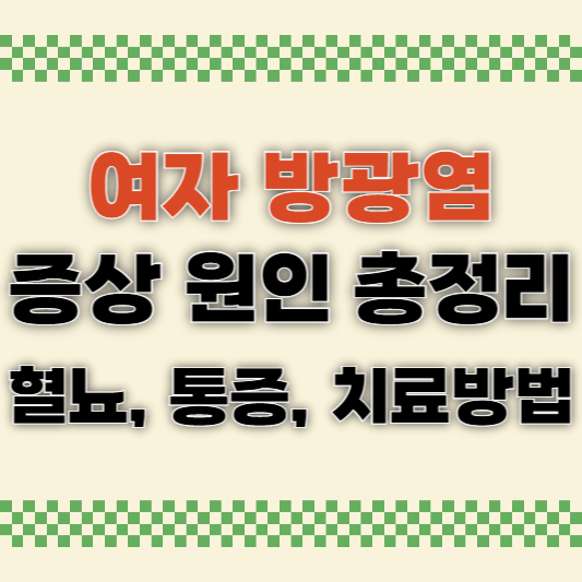 여자 방광염 증상 원인 총정리 (+혈뇨, 통증, 치료방법)