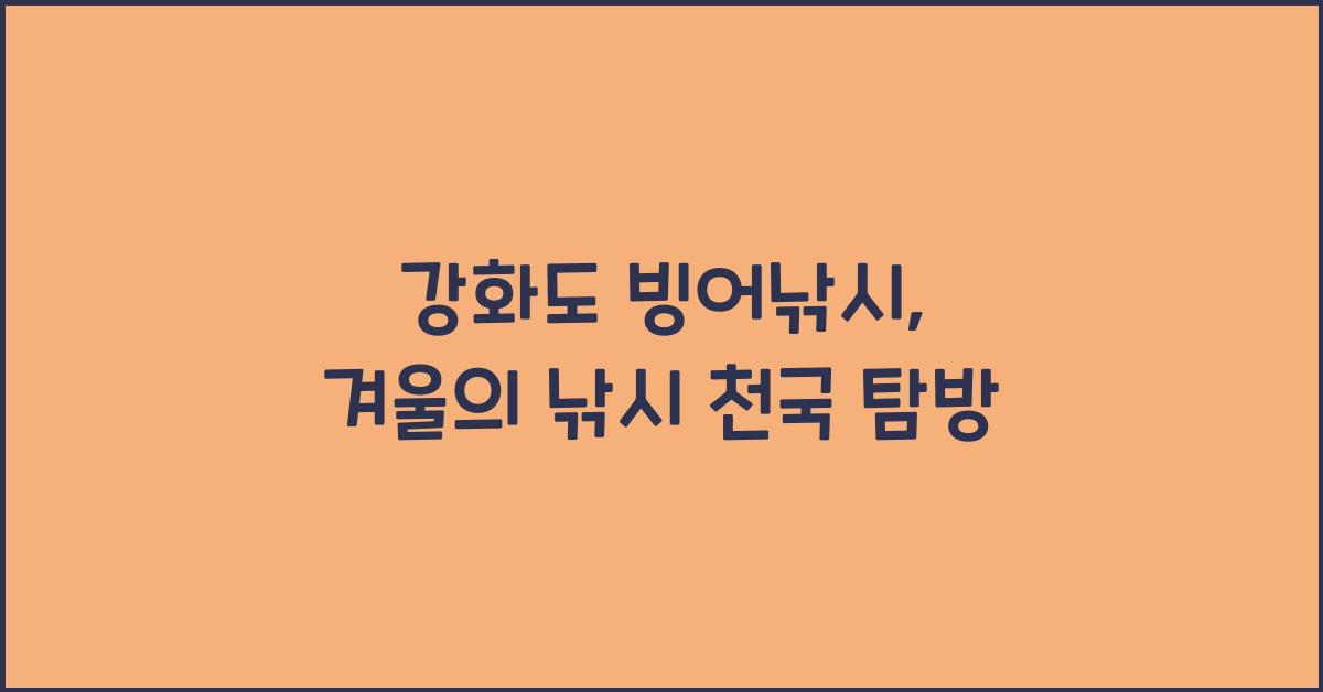 강화도 빙어낚시