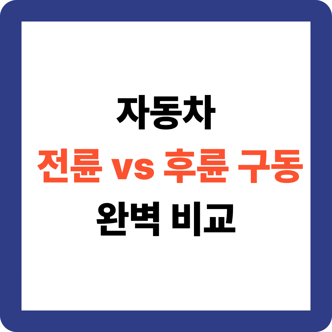 자동차 전륜 vs 후륜 구동, 5분이면 끝나는 완벽 비교