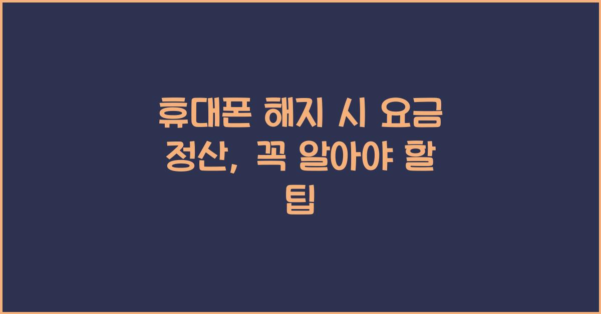 휴대폰 해지 시 요금 정산