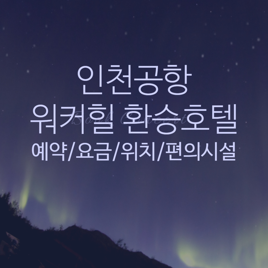 인천공항-워커힐-환승호텔-예약-요금-위치-편의시설